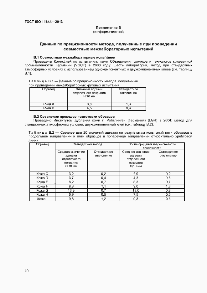 Страница 13 ГОСТ ISO 11644-2013