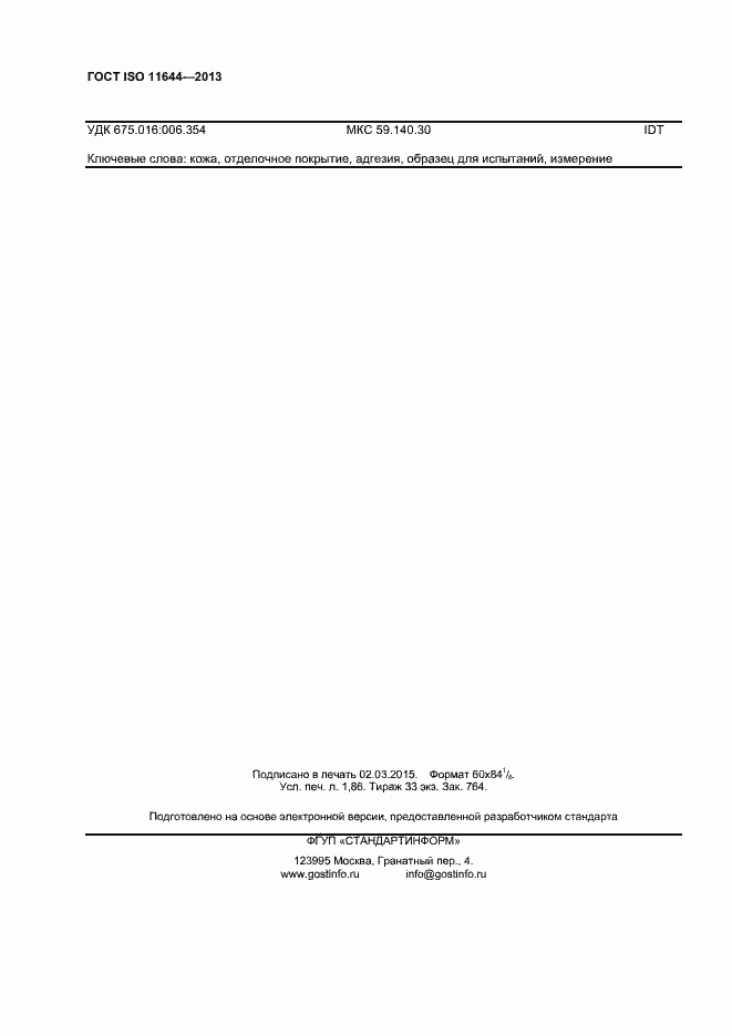 Страница 15 ГОСТ ISO 11644-2013