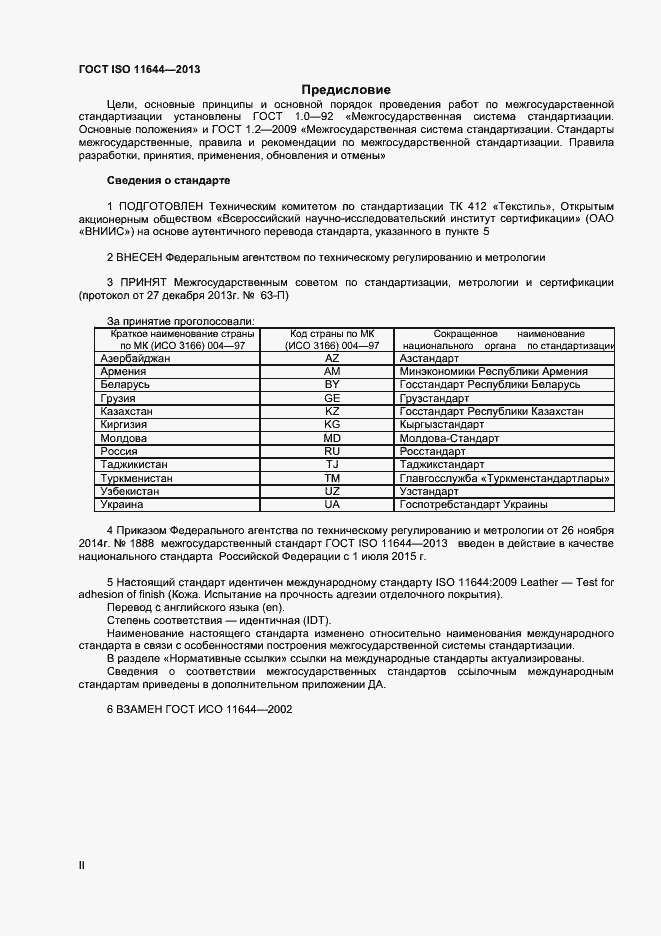 Страница 2 ГОСТ ISO 11644-2013