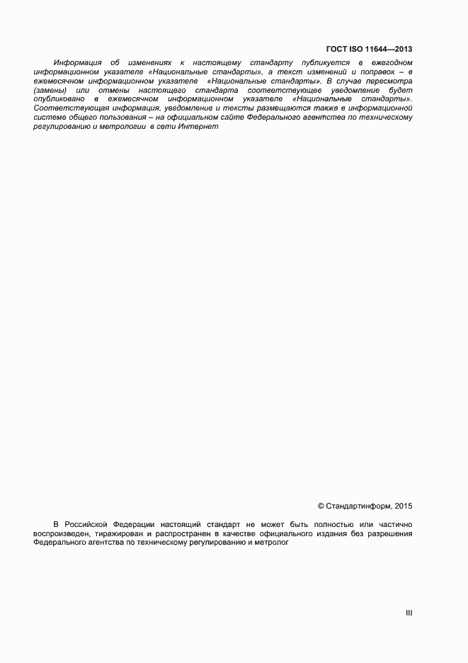 Страница 3 ГОСТ ISO 11644-2013