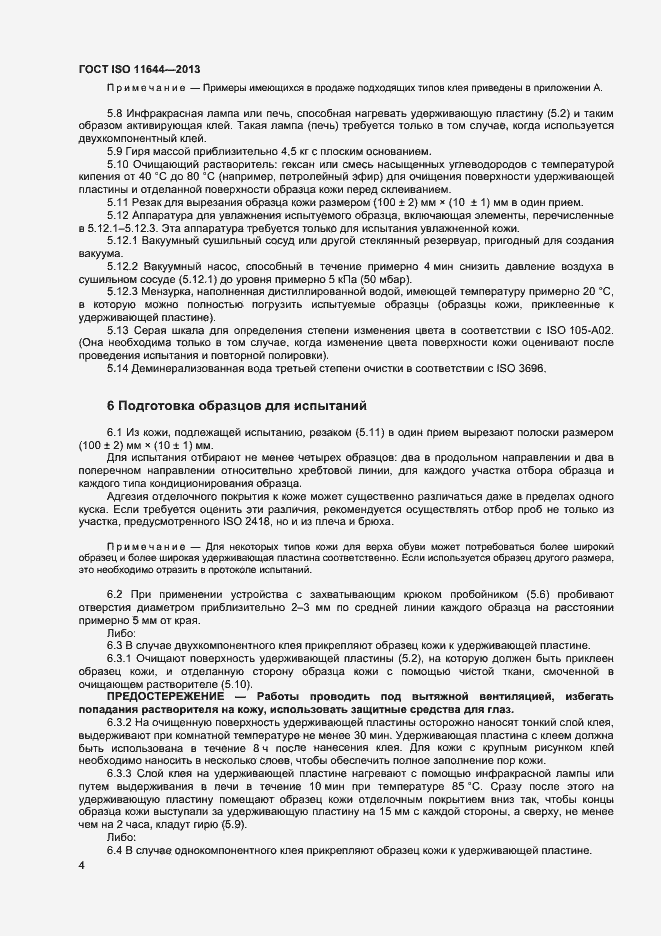 Страница 7 ГОСТ ISO 11644-2013