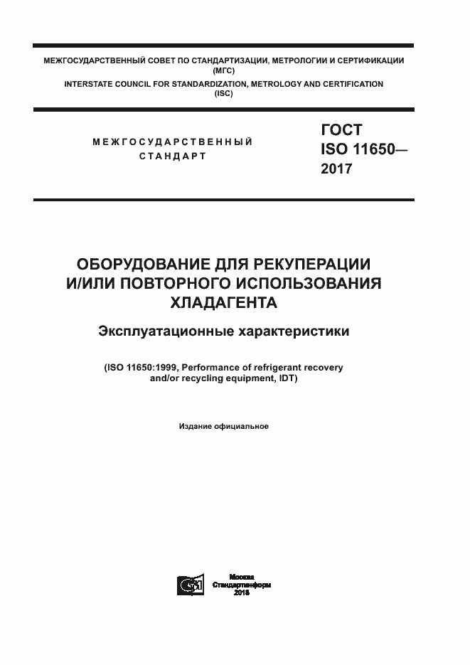 Страница 1 ГОСТ ISO 11650-2017