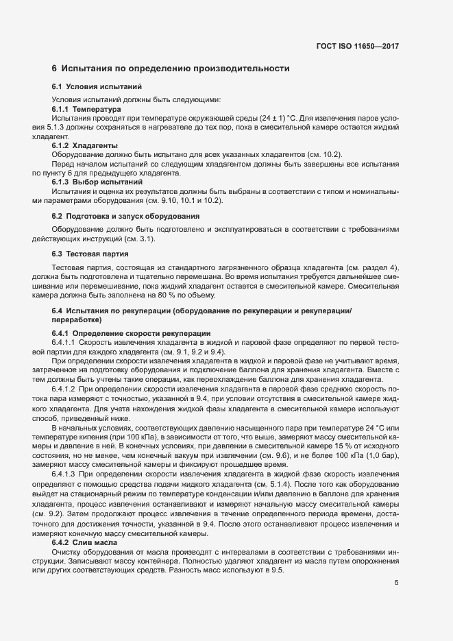 Страница 10 ГОСТ ISO 11650-2017