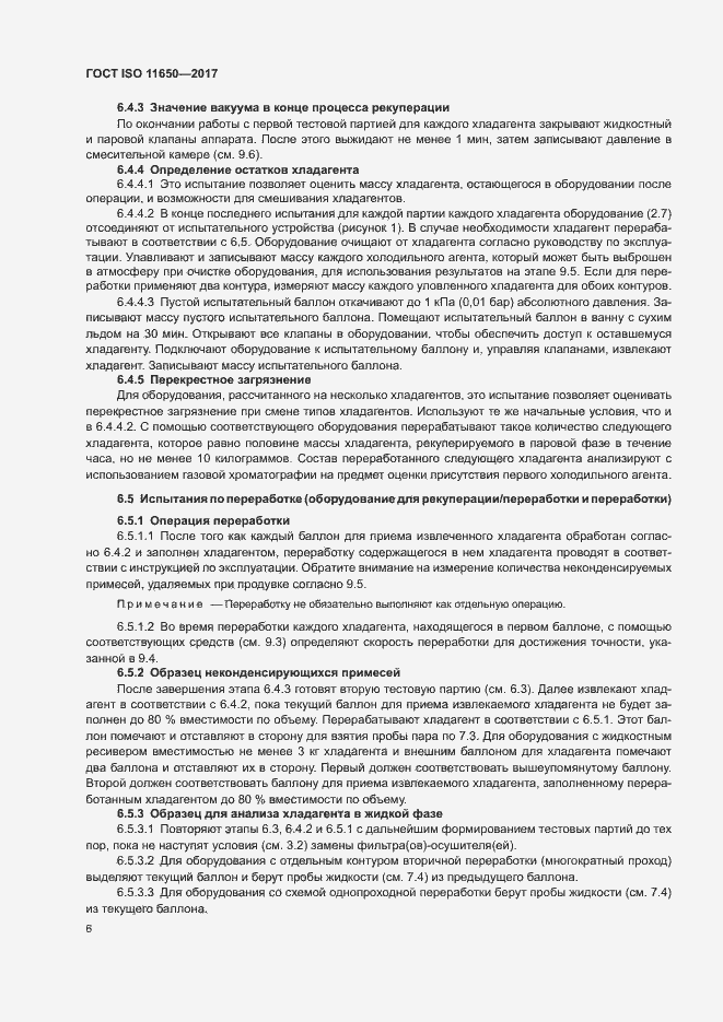 Страница 11 ГОСТ ISO 11650-2017