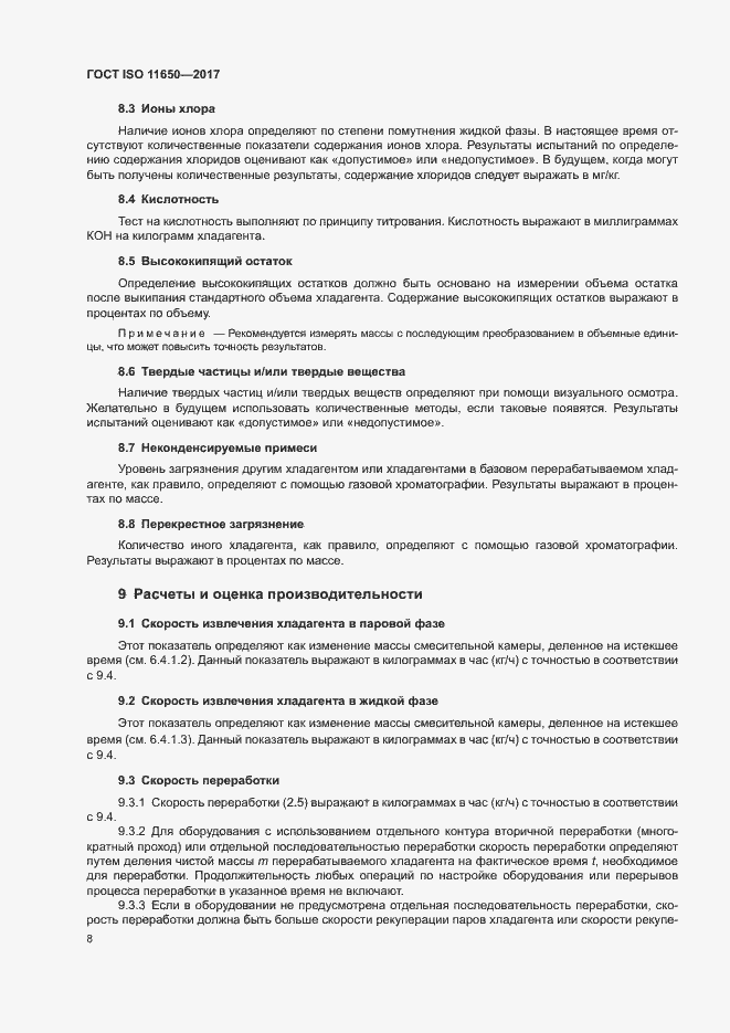 Страница 13 ГОСТ ISO 11650-2017