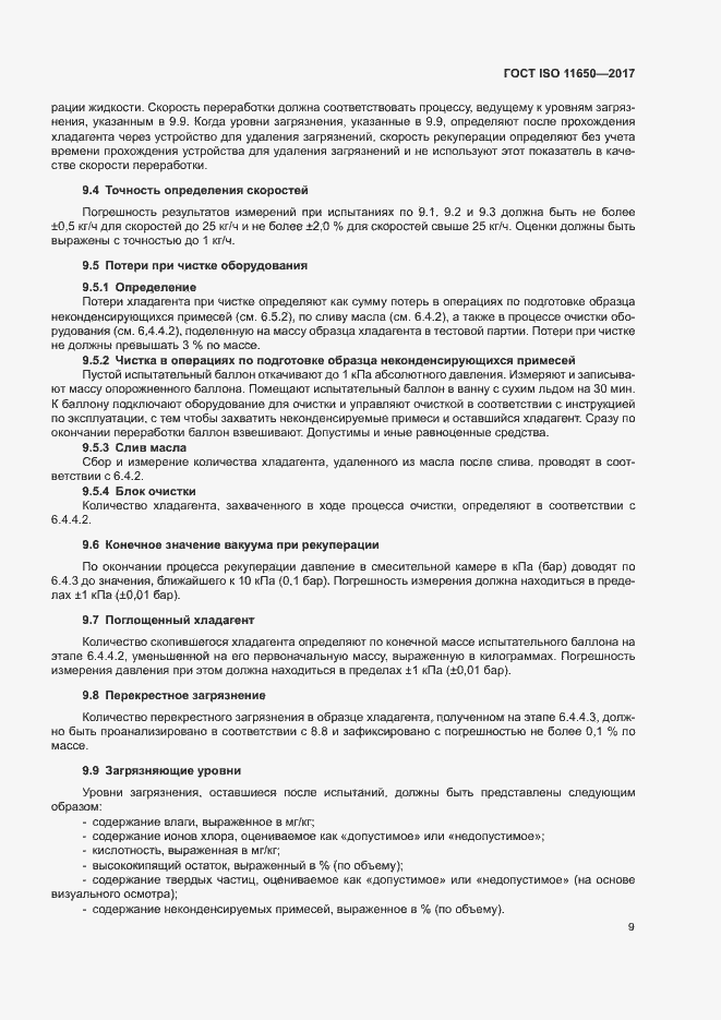 Страница 14 ГОСТ ISO 11650-2017