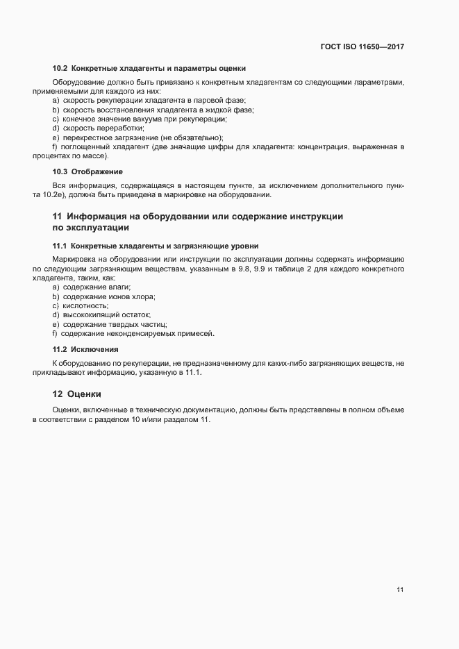 Страница 16 ГОСТ ISO 11650-2017