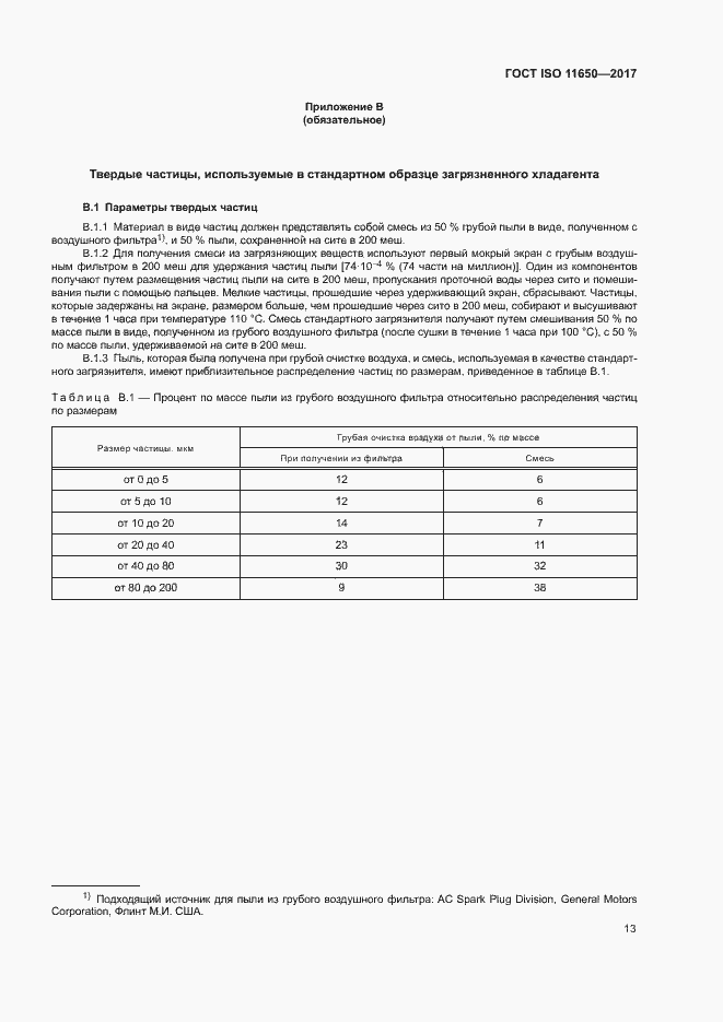 Страница 18 ГОСТ ISO 11650-2017
