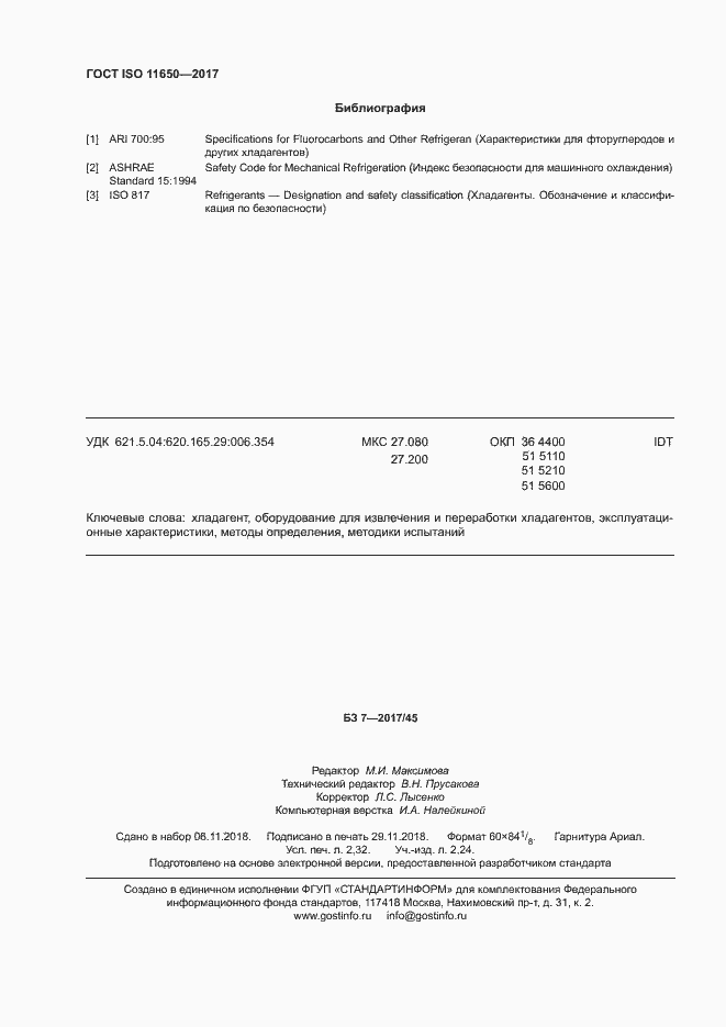 Страница 19 ГОСТ ISO 11650-2017