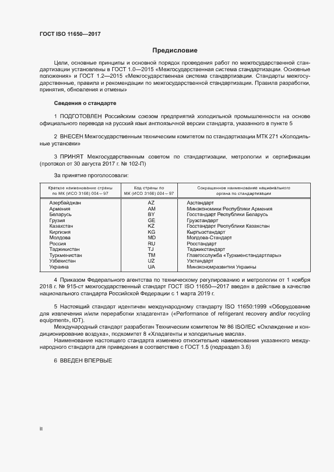 Страница 2 ГОСТ ISO 11650-2017