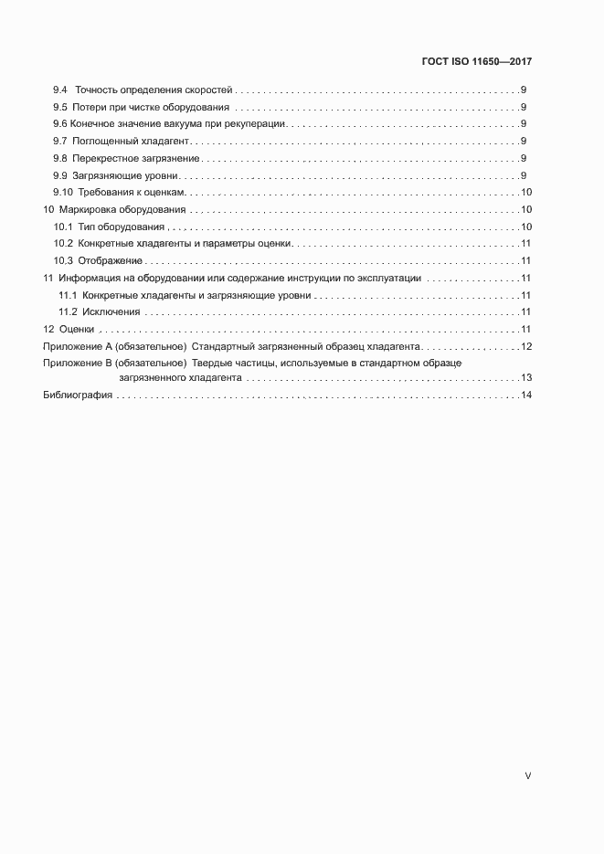 Страница 5 ГОСТ ISO 11650-2017