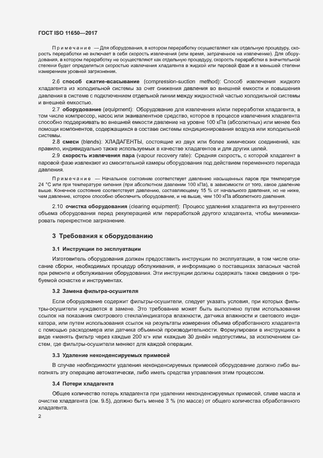 Страница 7 ГОСТ ISO 11650-2017