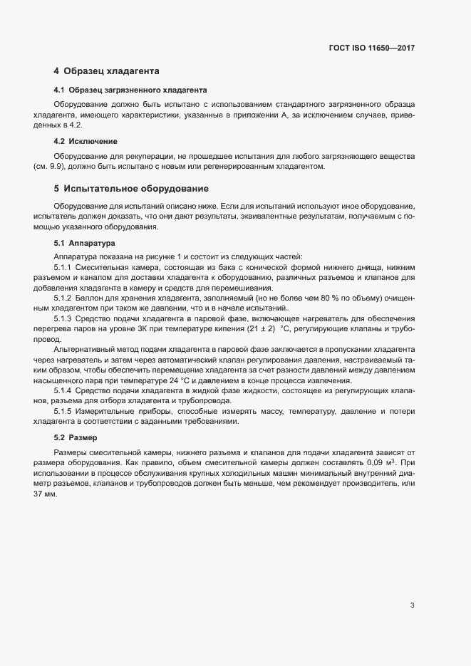 Страница 8 ГОСТ ISO 11650-2017