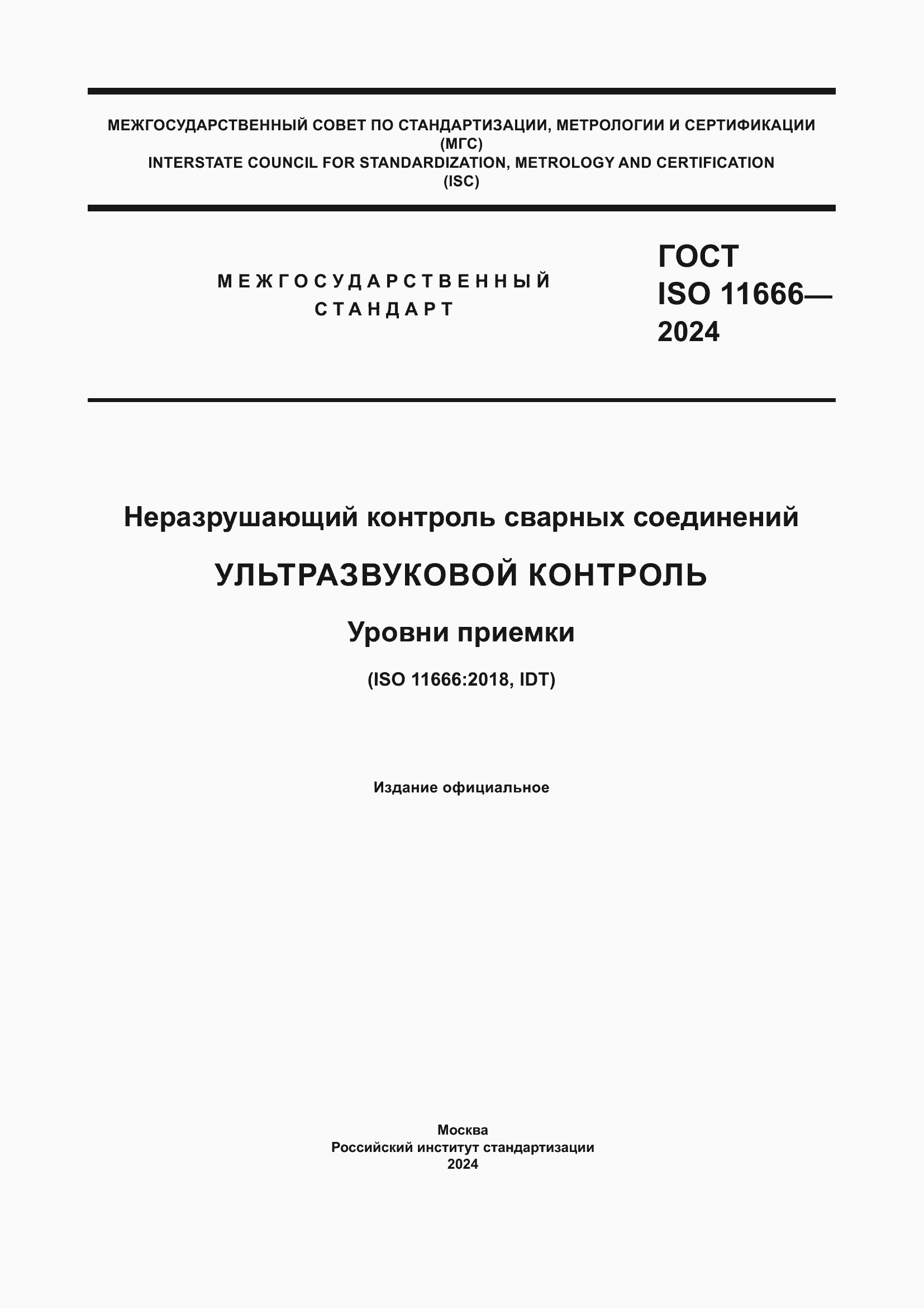 Страница 1 ГОСТ ISO 11666-2024