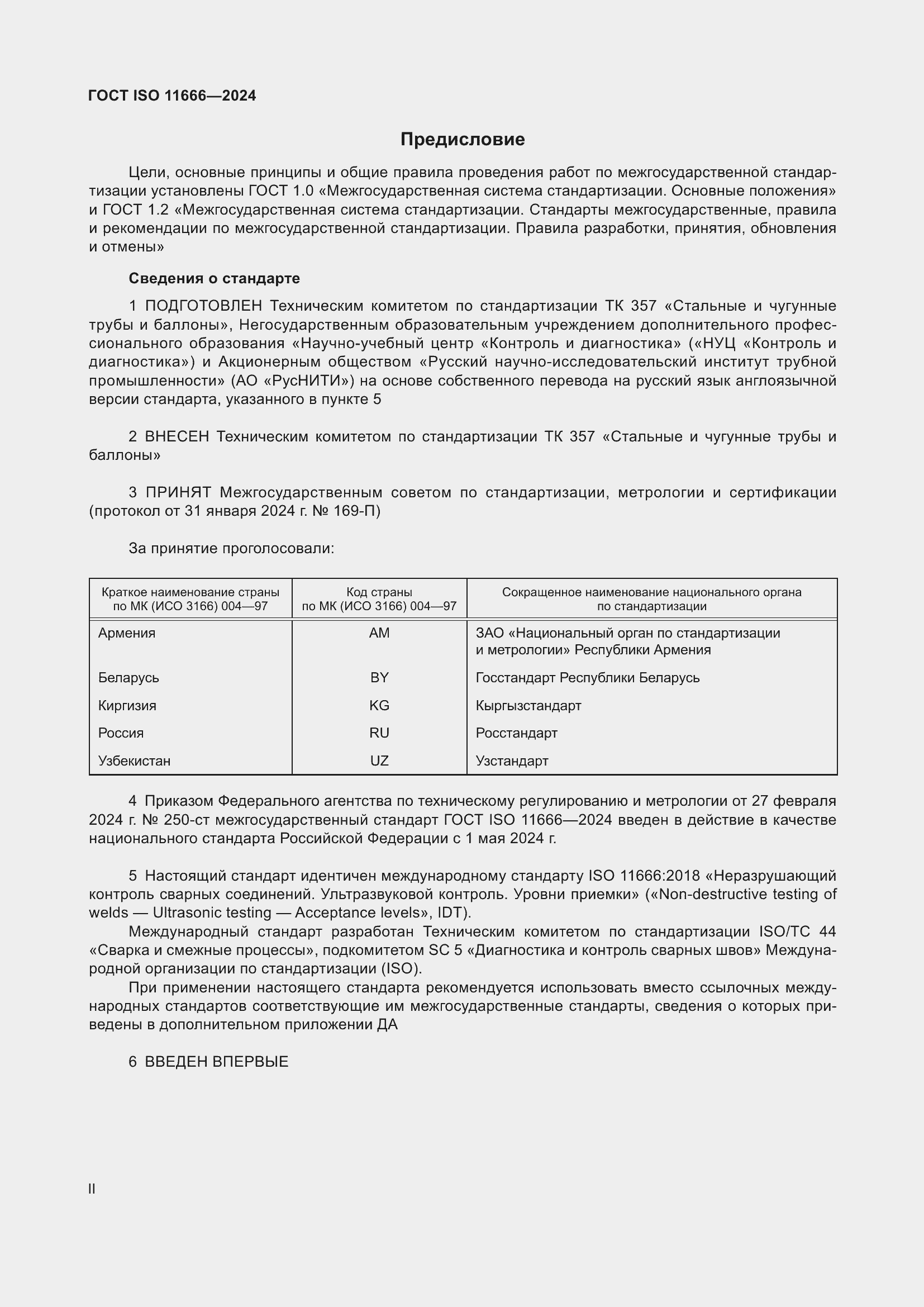 Страница 2 ГОСТ ISO 11666-2024