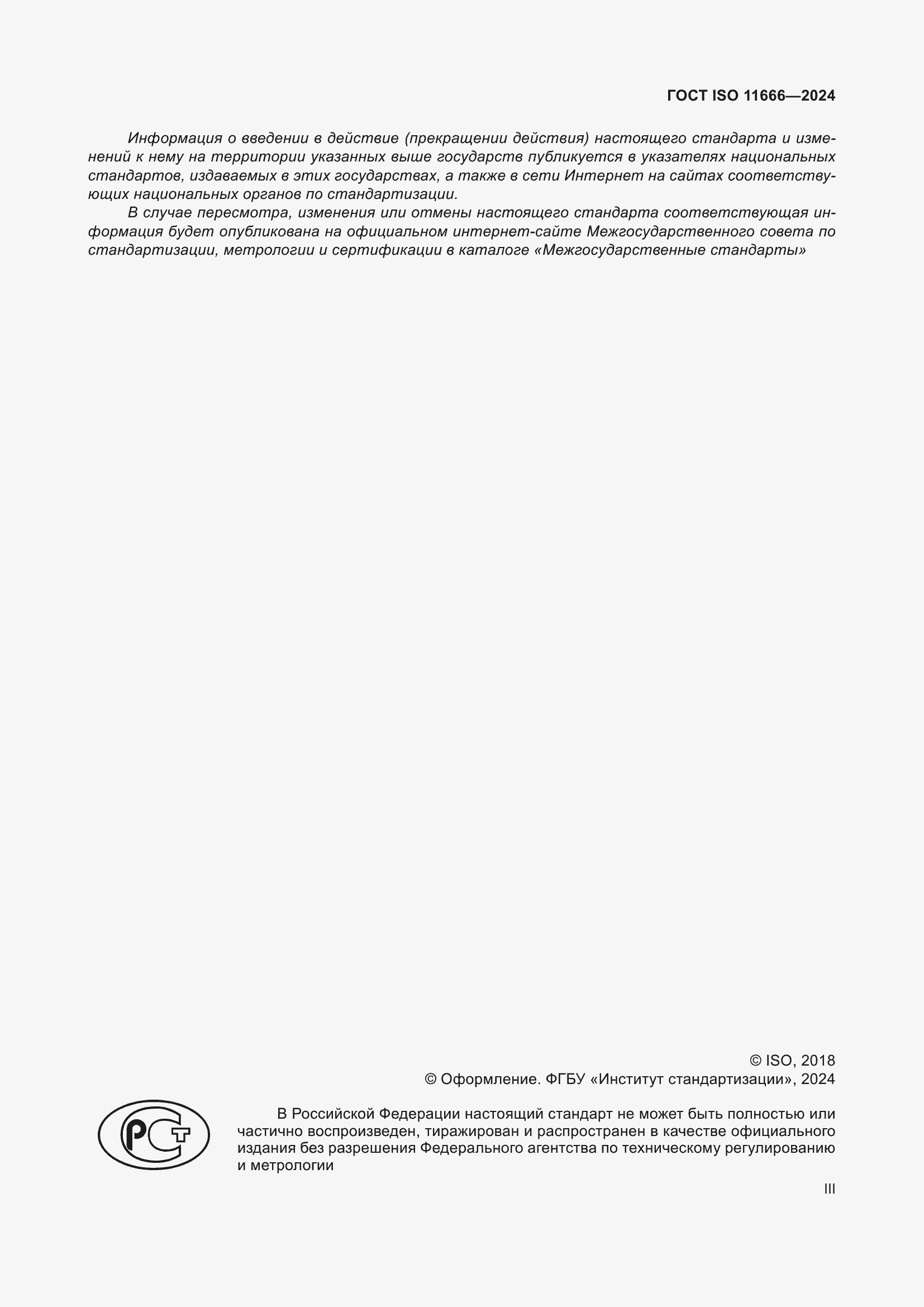 Страница 3 ГОСТ ISO 11666-2024