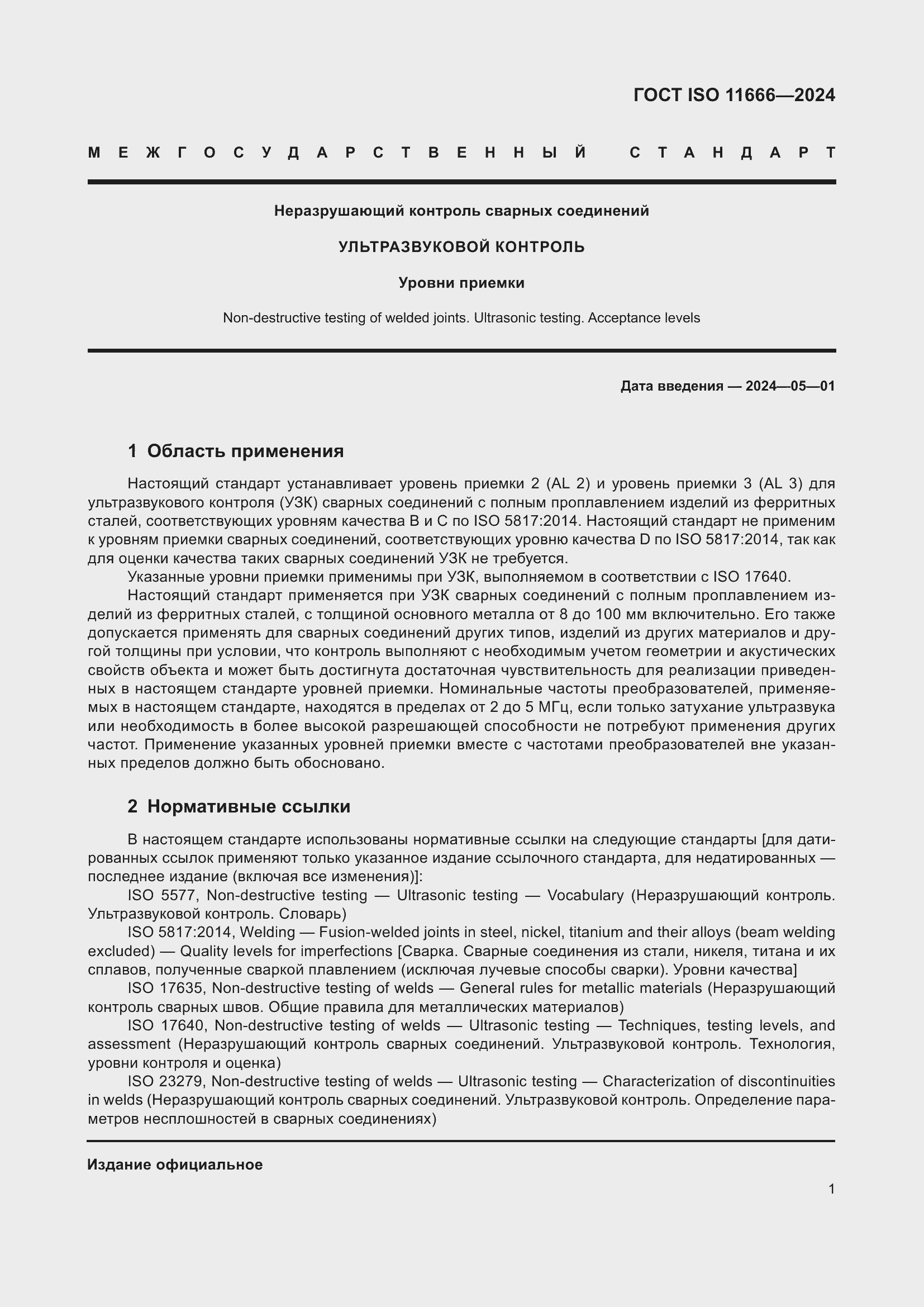 Страница 6 ГОСТ ISO 11666-2024