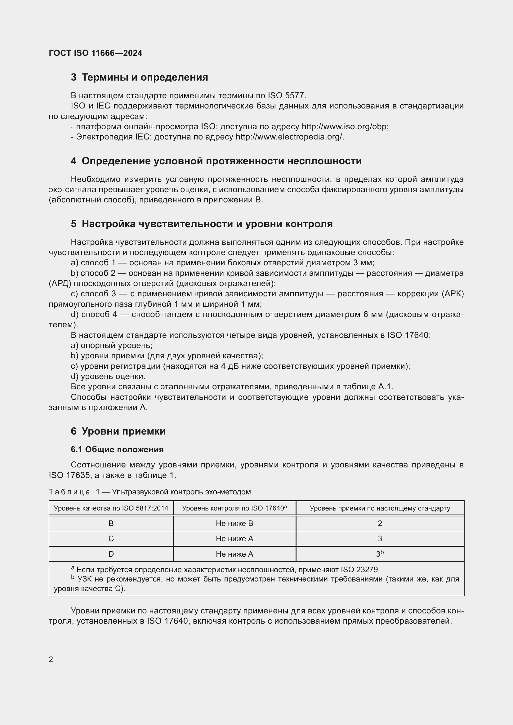 Страница 7 ГОСТ ISO 11666-2024