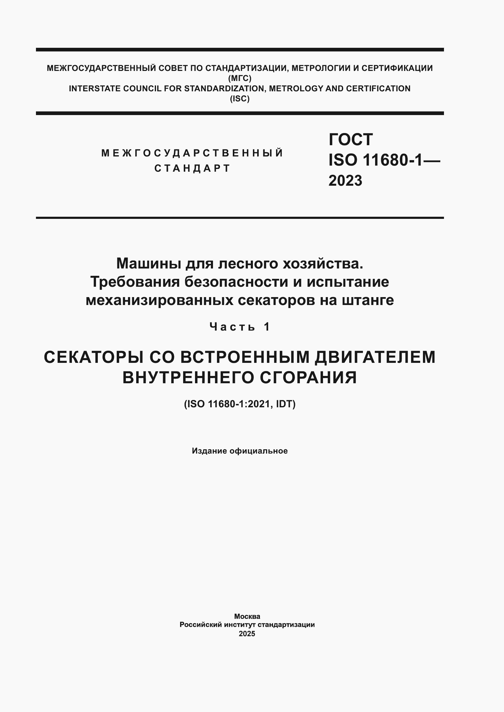 Страница 1 ГОСТ ISO 11680-1-2023