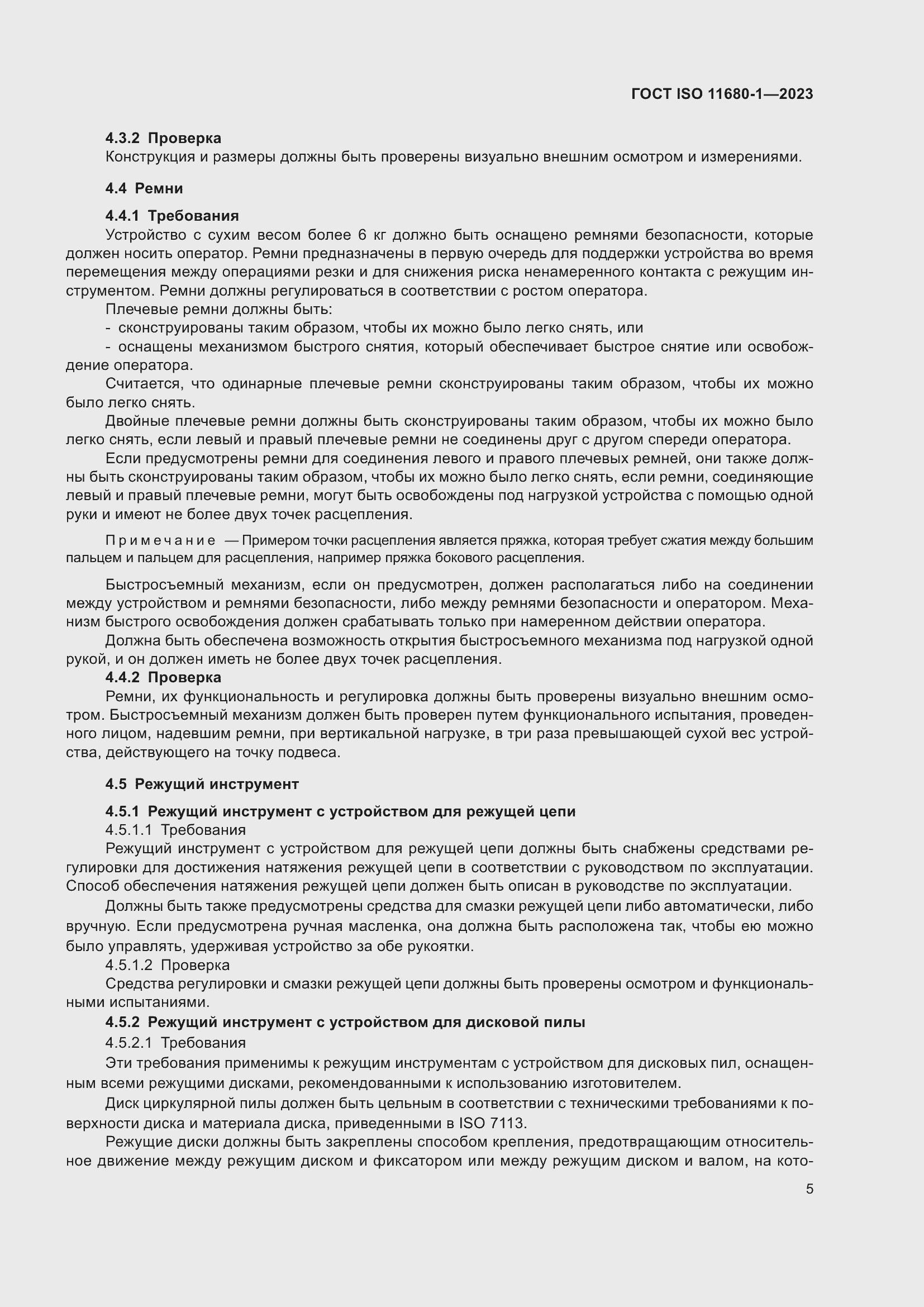 Страница 11 ГОСТ ISO 11680-1-2023