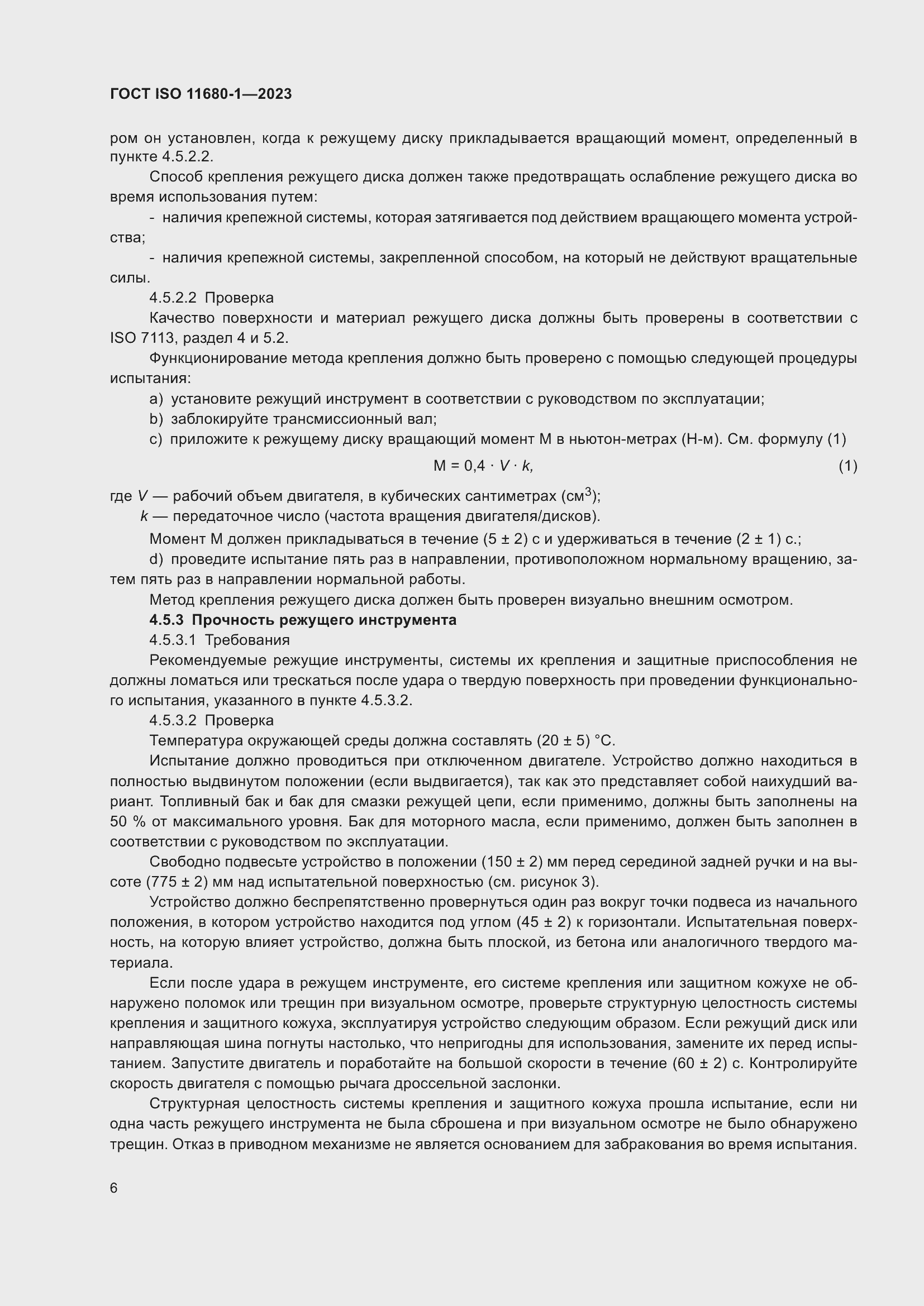 Страница 12 ГОСТ ISO 11680-1-2023