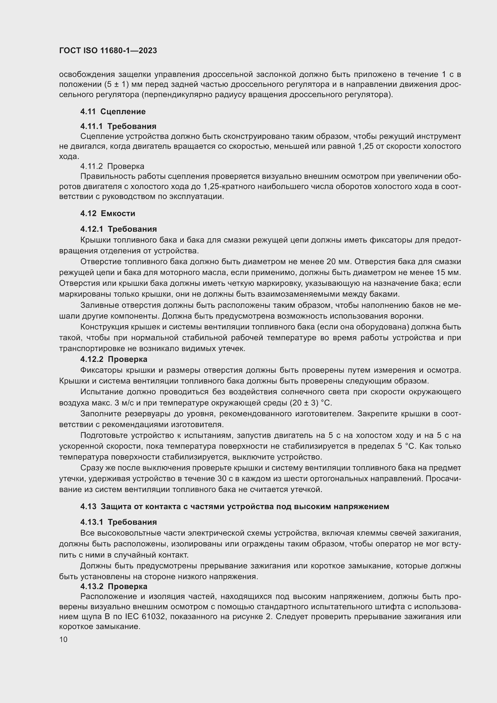 Страница 16 ГОСТ ISO 11680-1-2023
