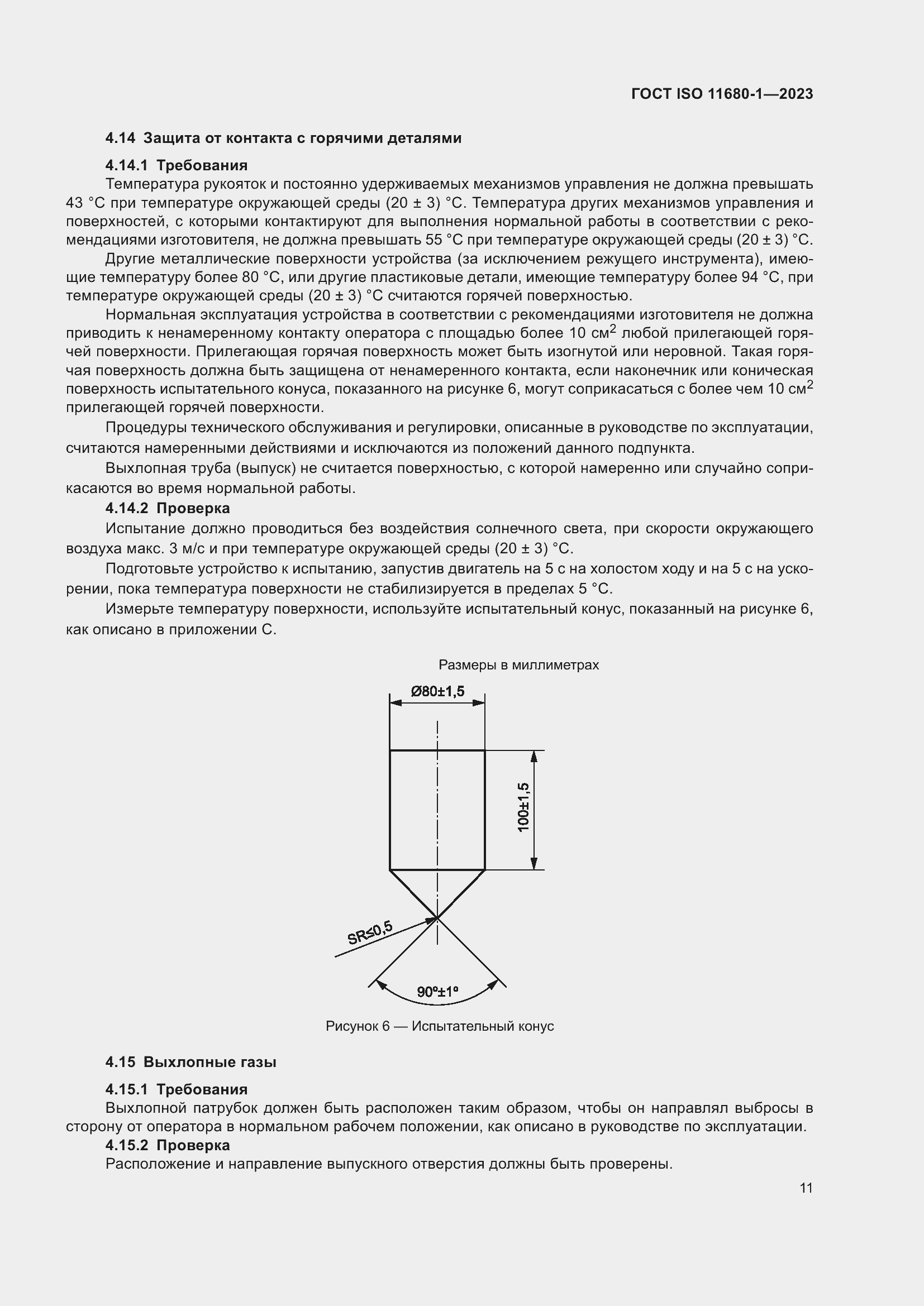 Страница 17 ГОСТ ISO 11680-1-2023