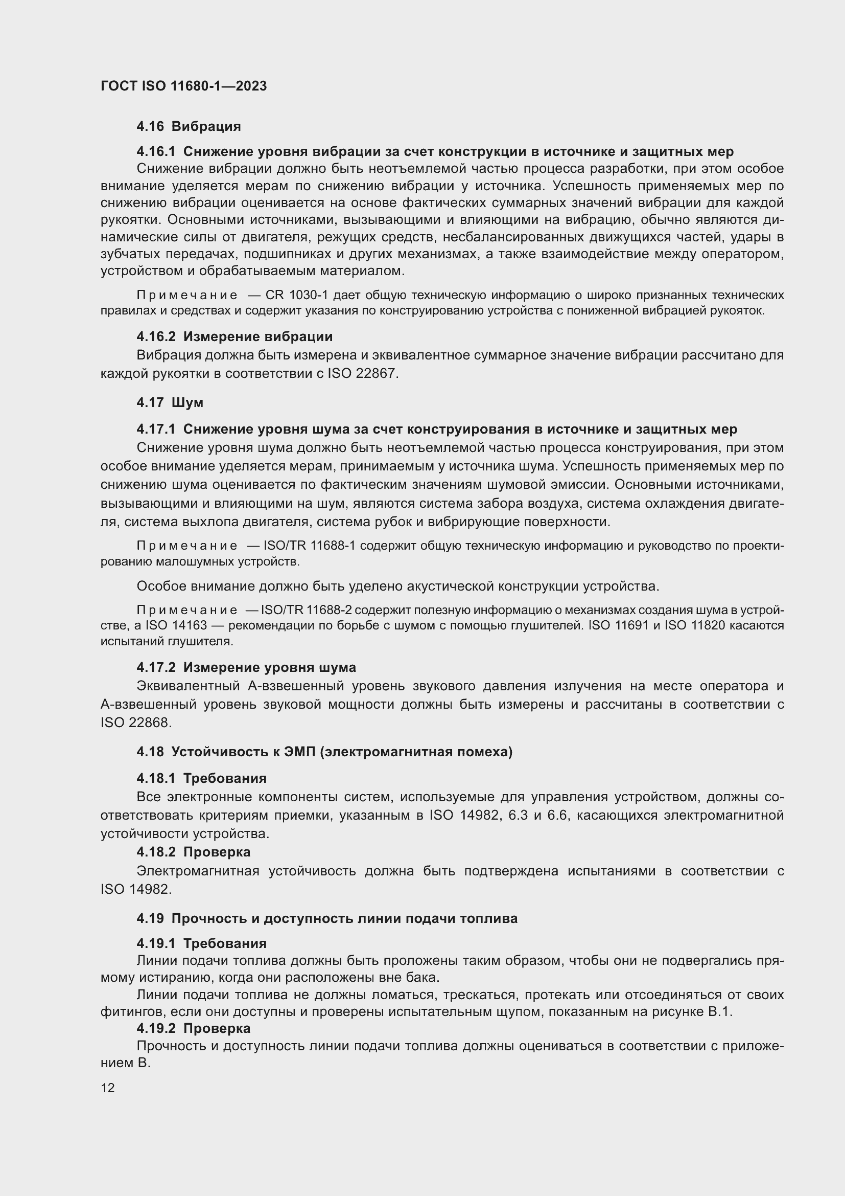 Страница 18 ГОСТ ISO 11680-1-2023