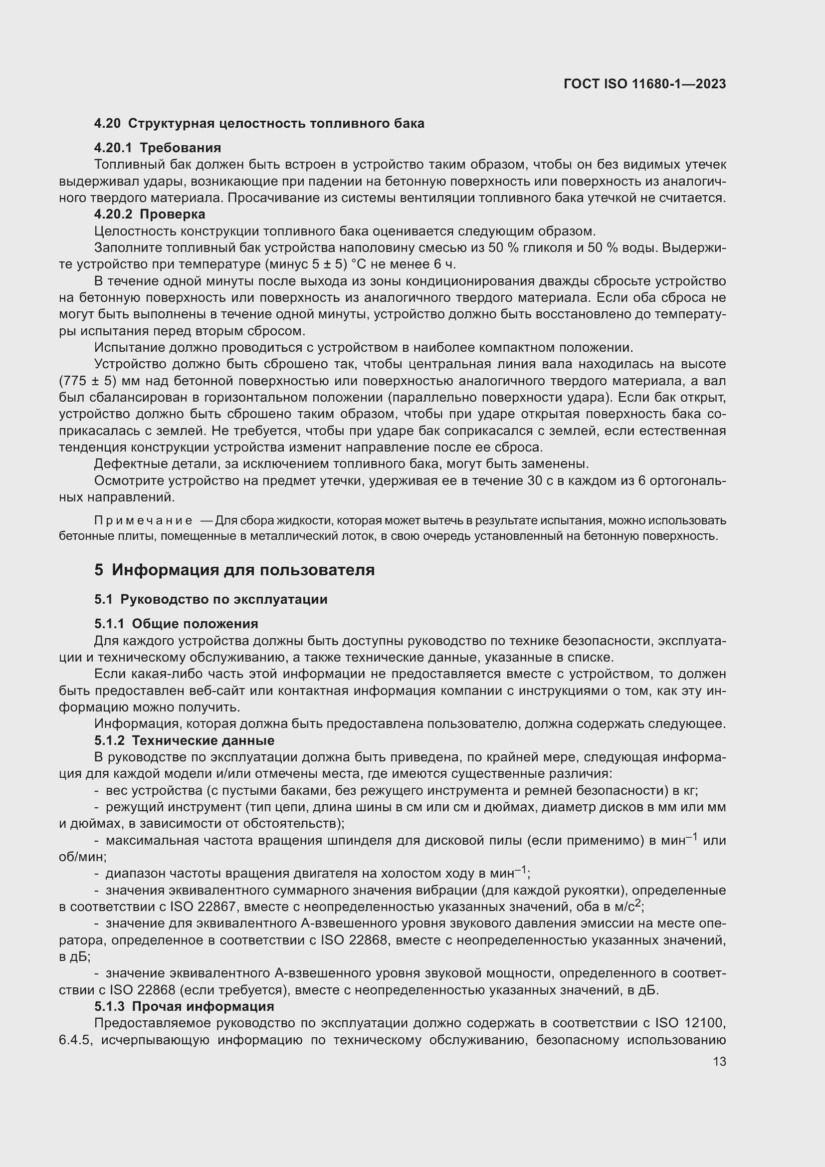 Страница 19 ГОСТ ISO 11680-1-2023