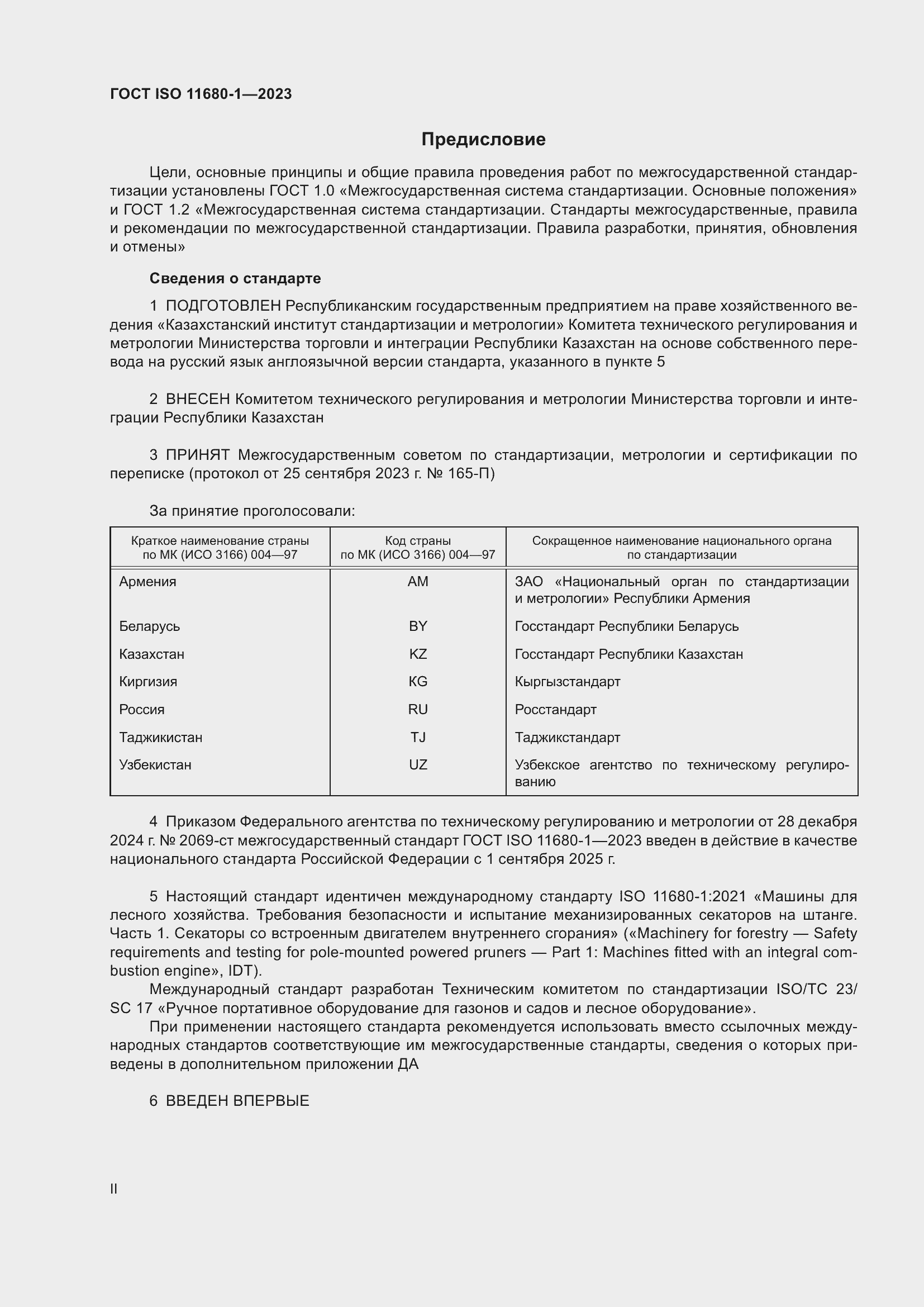 Страница 2 ГОСТ ISO 11680-1-2023