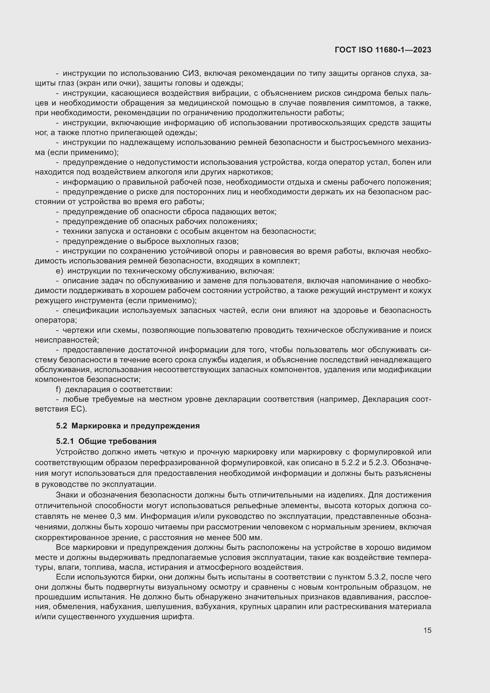 Страница 21 ГОСТ ISO 11680-1-2023