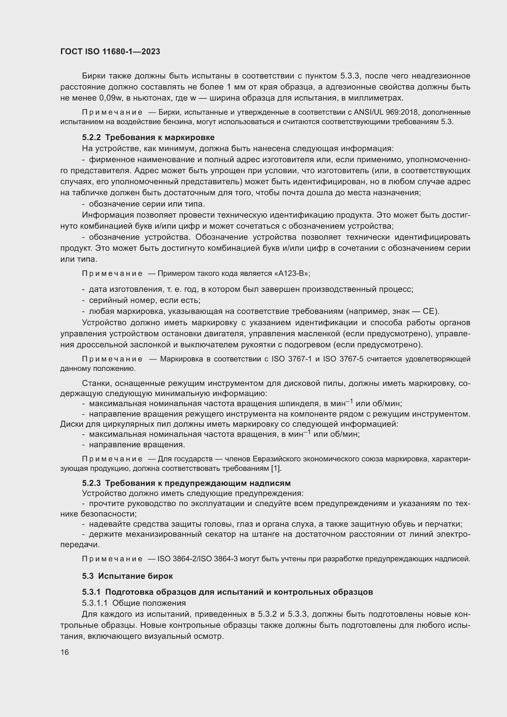Страница 22 ГОСТ ISO 11680-1-2023