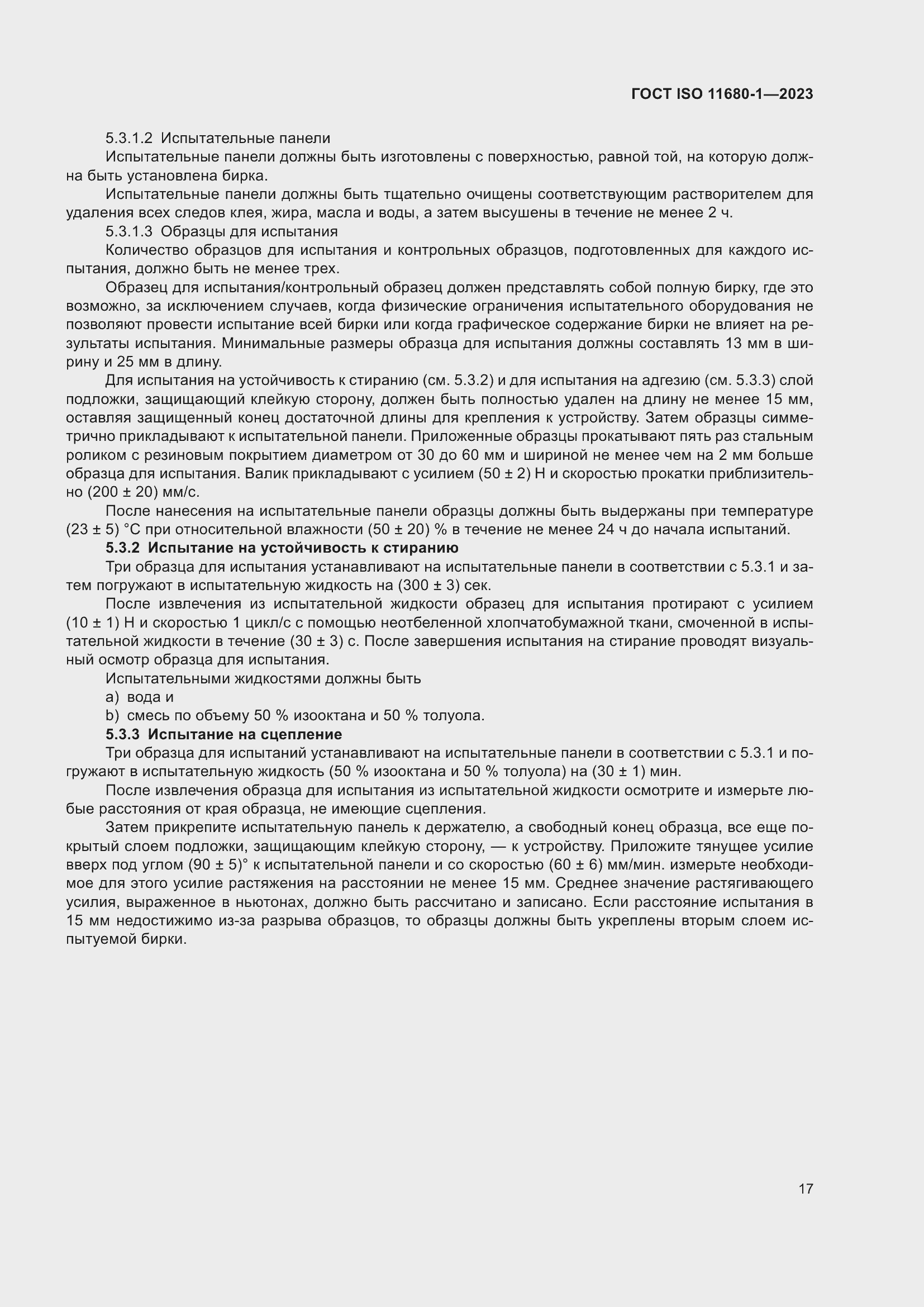 Страница 23 ГОСТ ISO 11680-1-2023