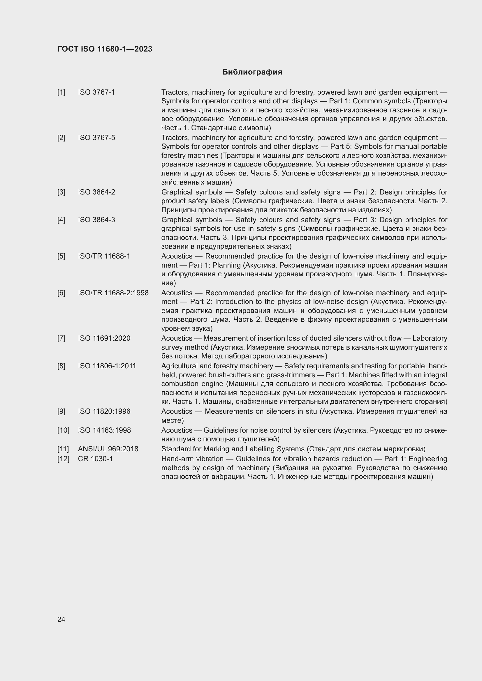 Страница 30 ГОСТ ISO 11680-1-2023