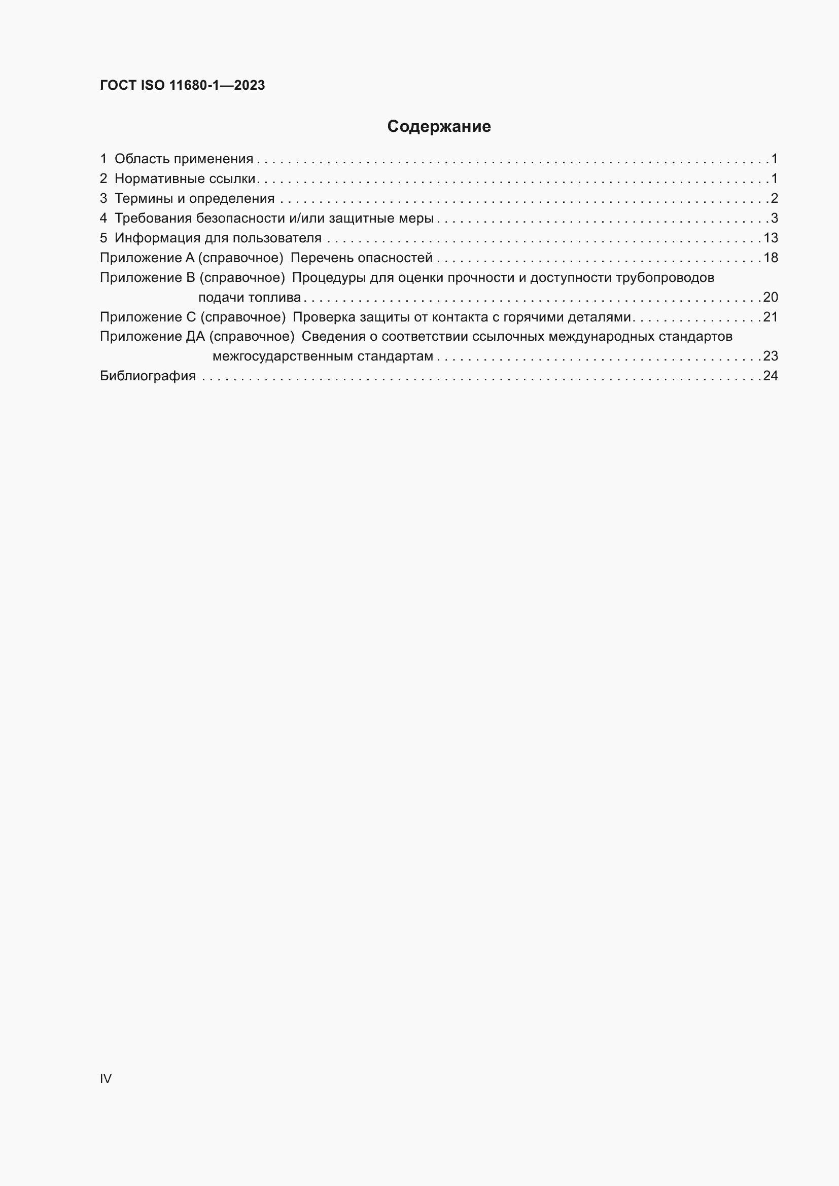Страница 4 ГОСТ ISO 11680-1-2023