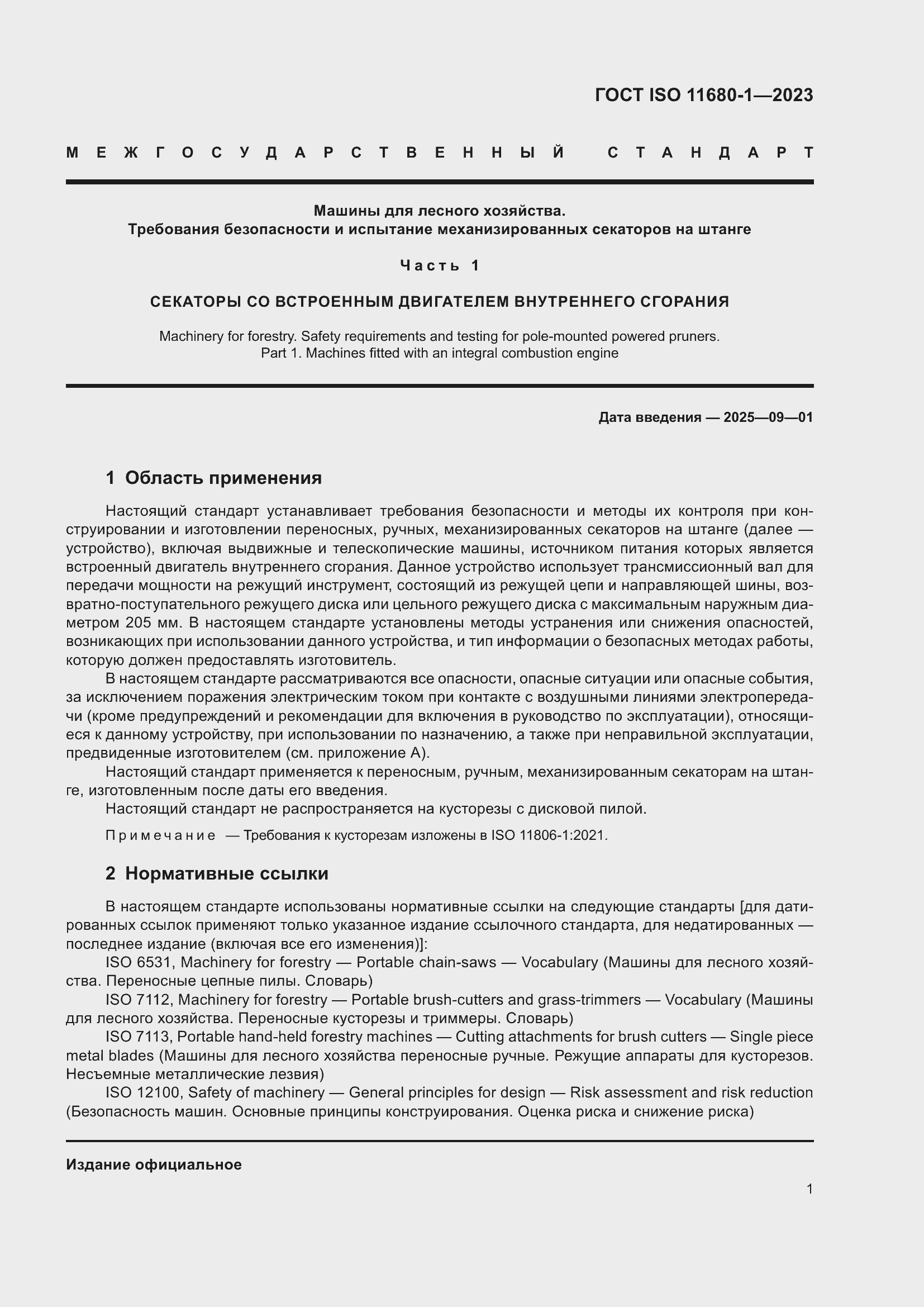 Страница 7 ГОСТ ISO 11680-1-2023