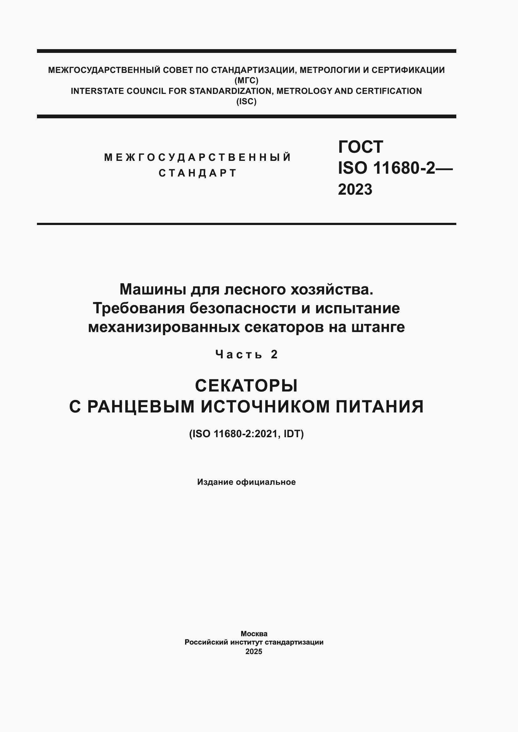 Страница 1 ГОСТ ISO 11680-2-2023