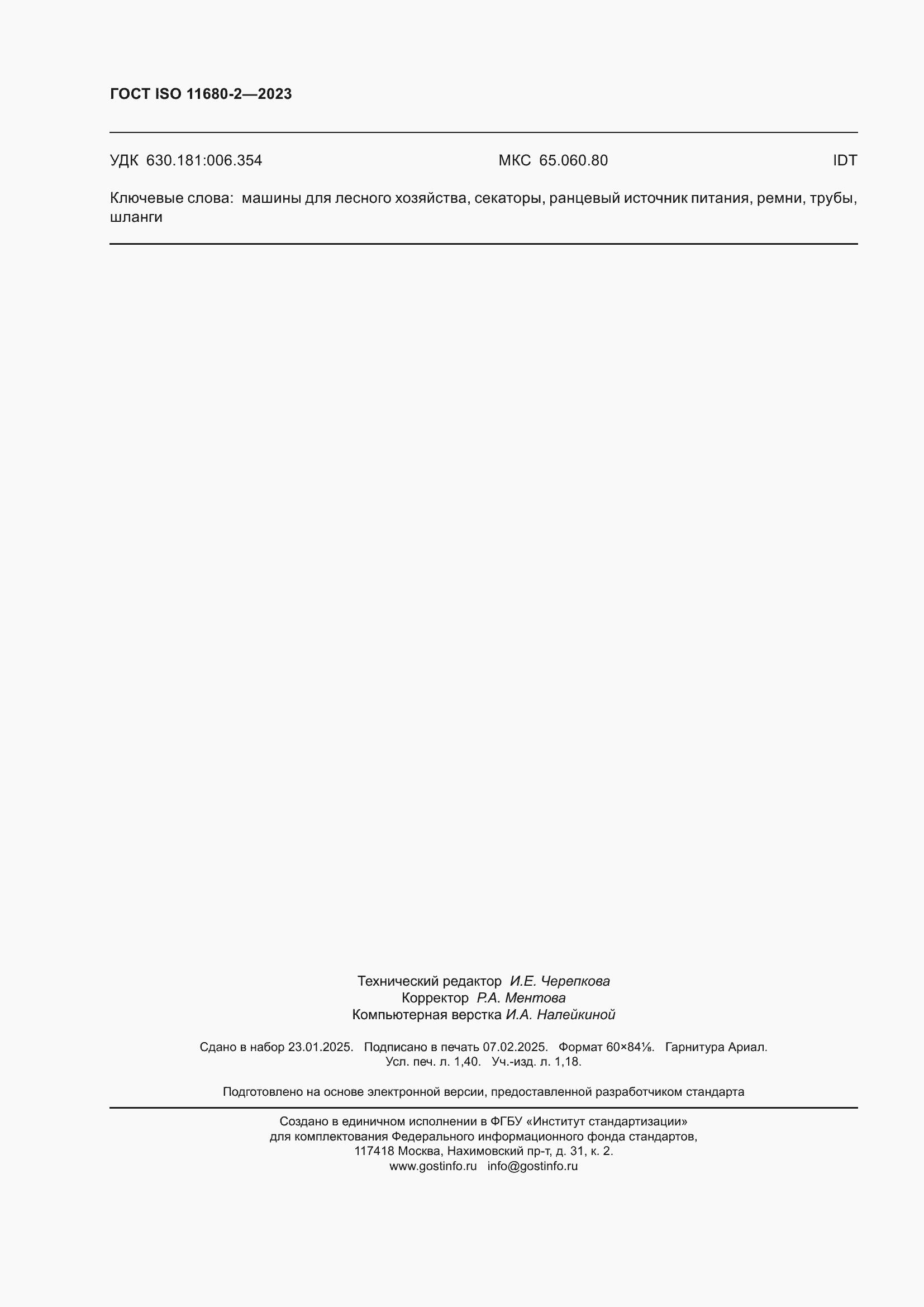 Страница 12 ГОСТ ISO 11680-2-2023