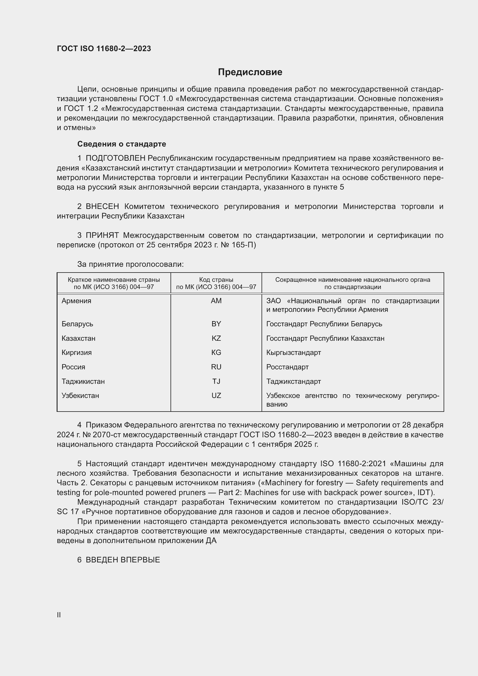 Страница 2 ГОСТ ISO 11680-2-2023