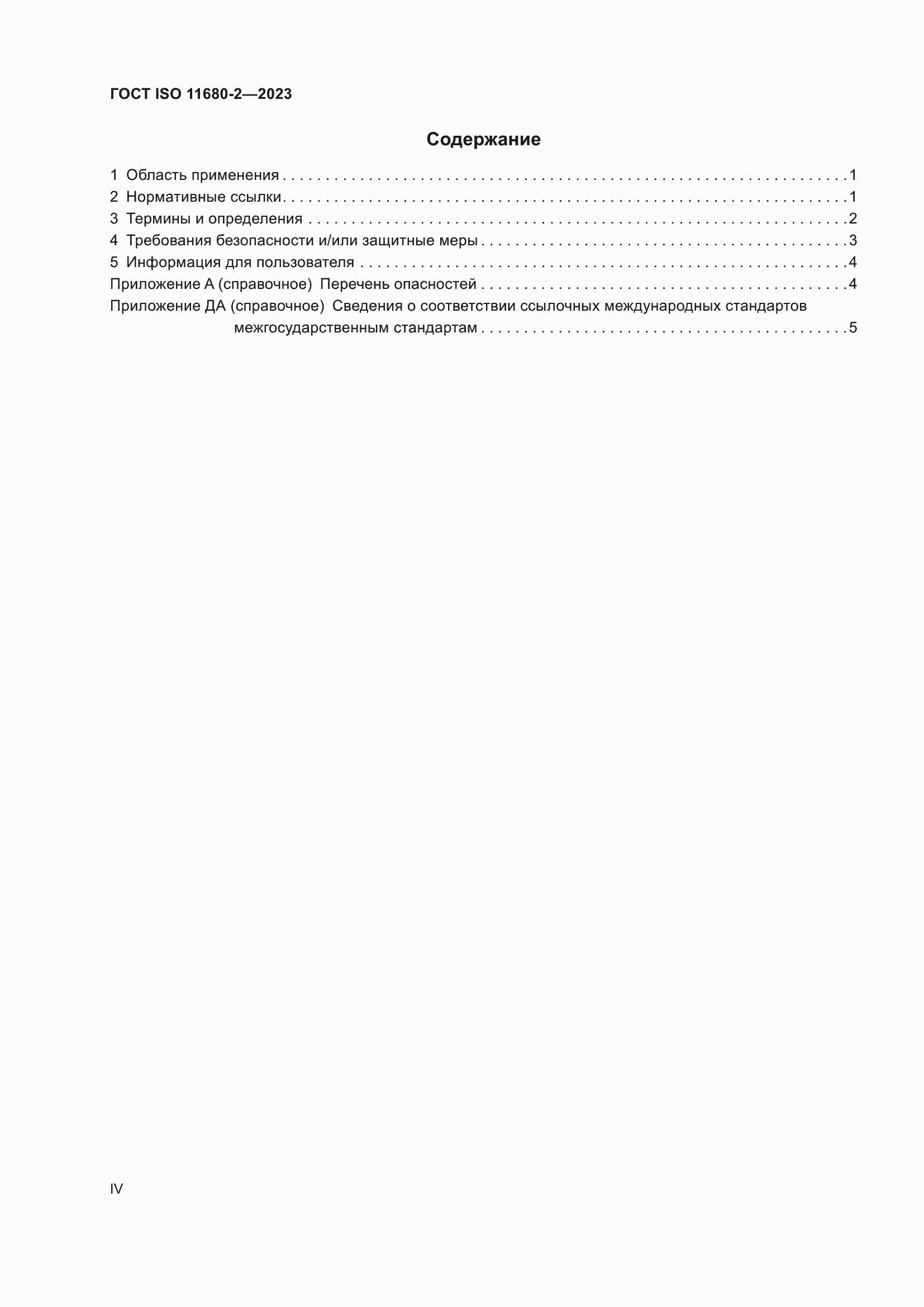 Страница 4 ГОСТ ISO 11680-2-2023