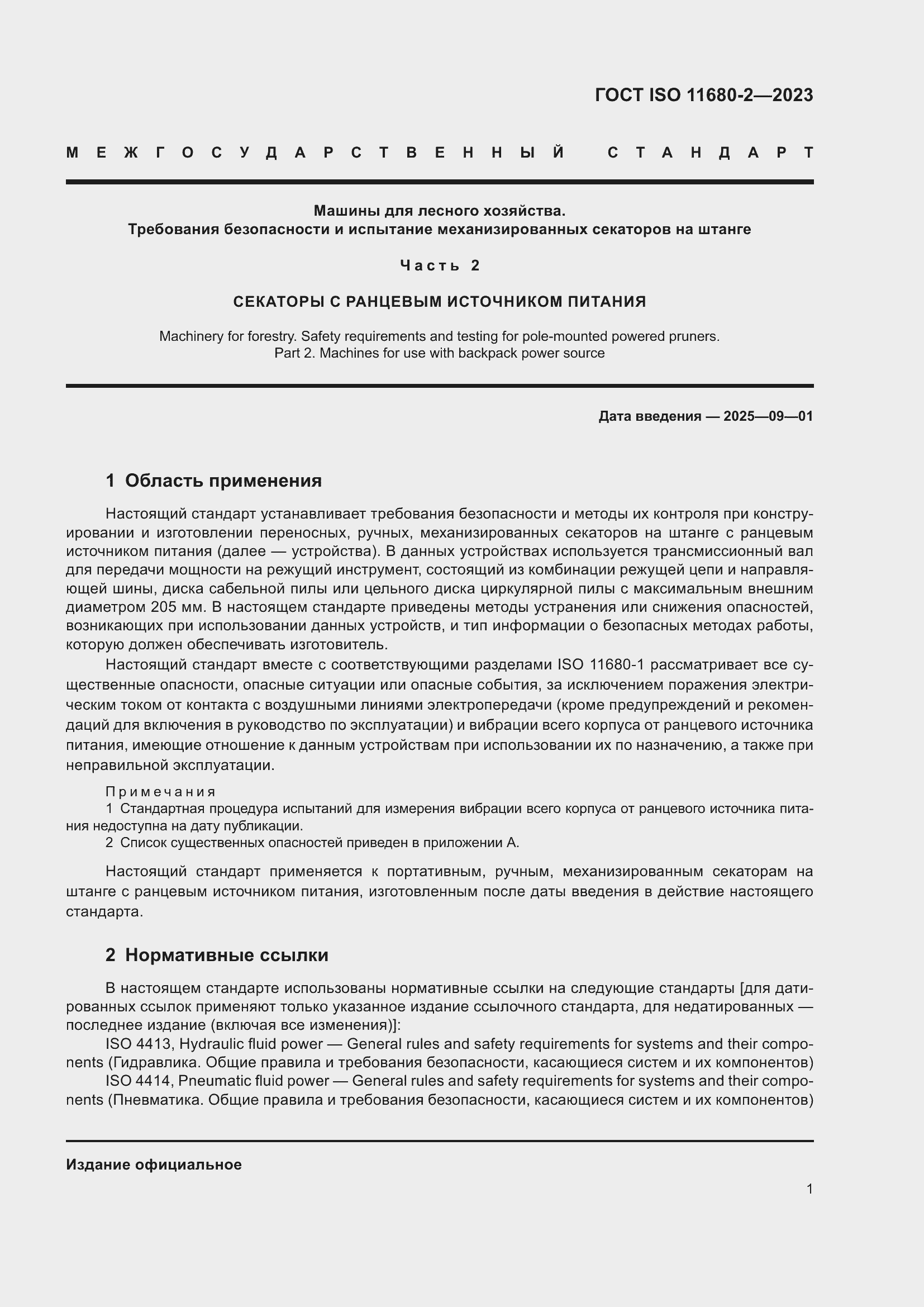Страница 7 ГОСТ ISO 11680-2-2023