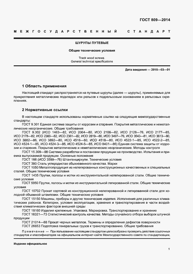 Страница 3 ГОСТ 809-2014