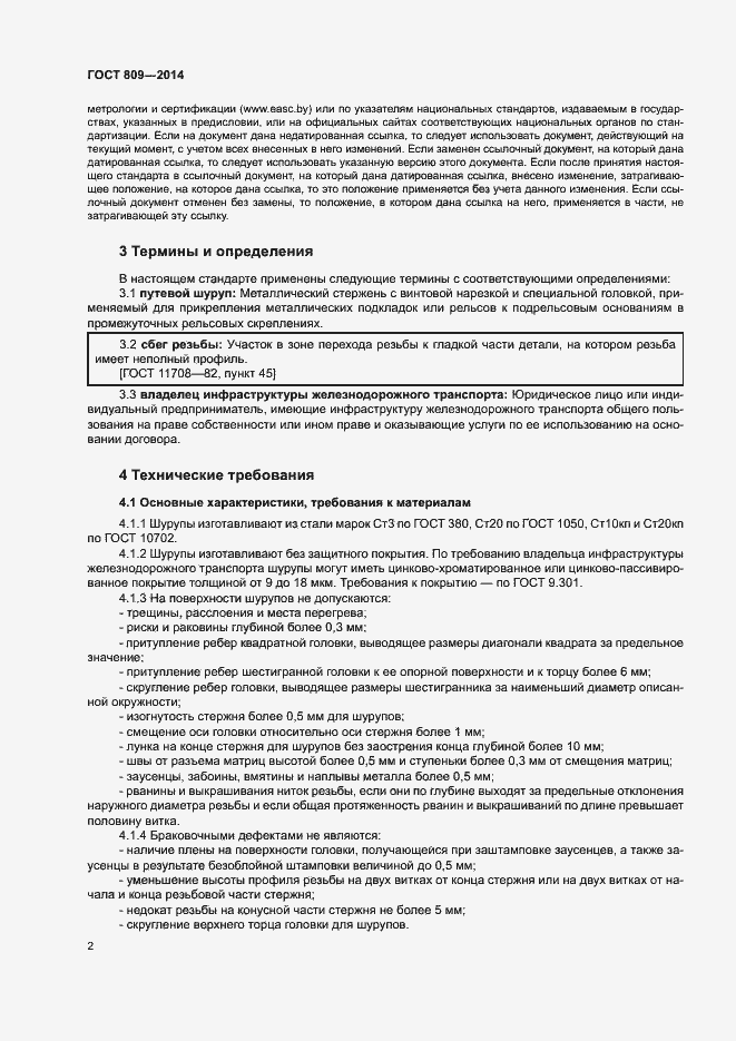 Страница 4 ГОСТ 809-2014