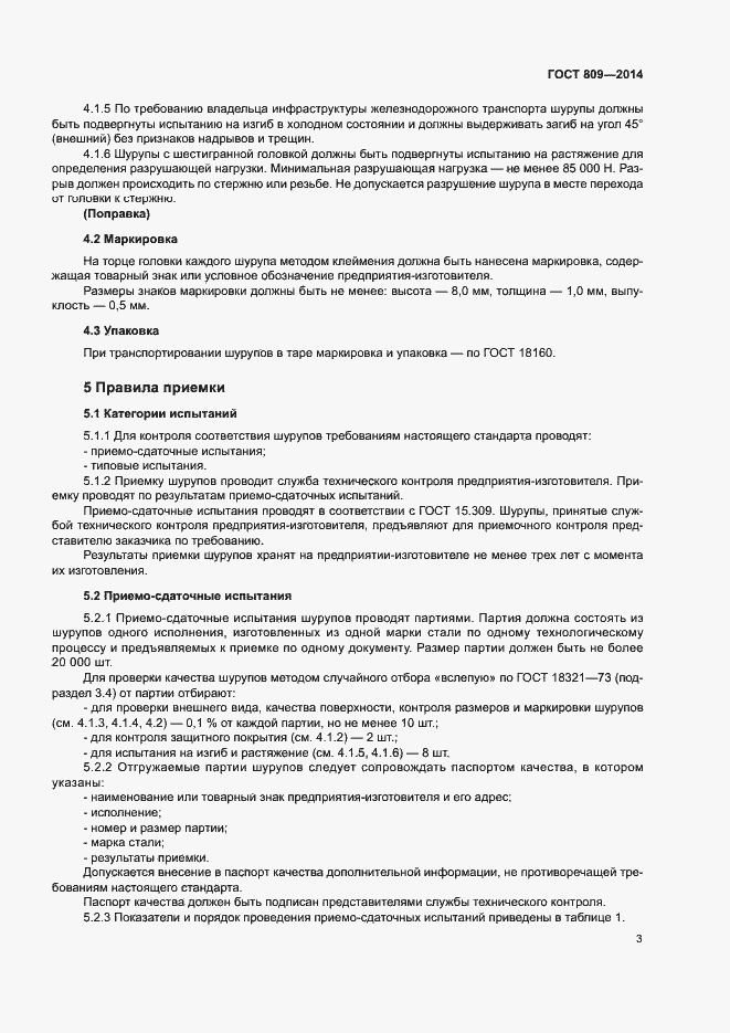 Страница 5 ГОСТ 809-2014