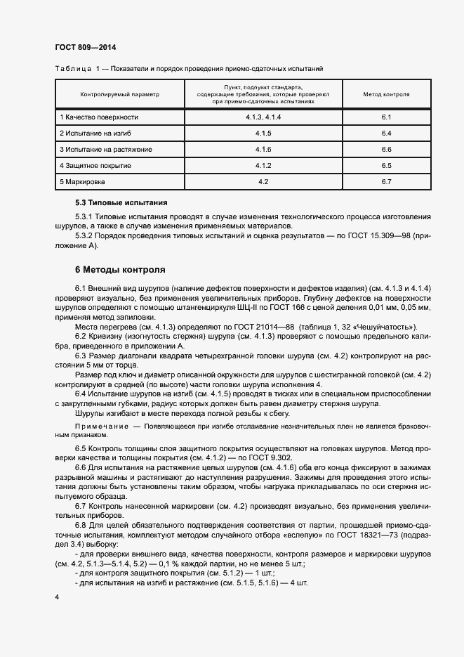 Страница 6 ГОСТ 809-2014