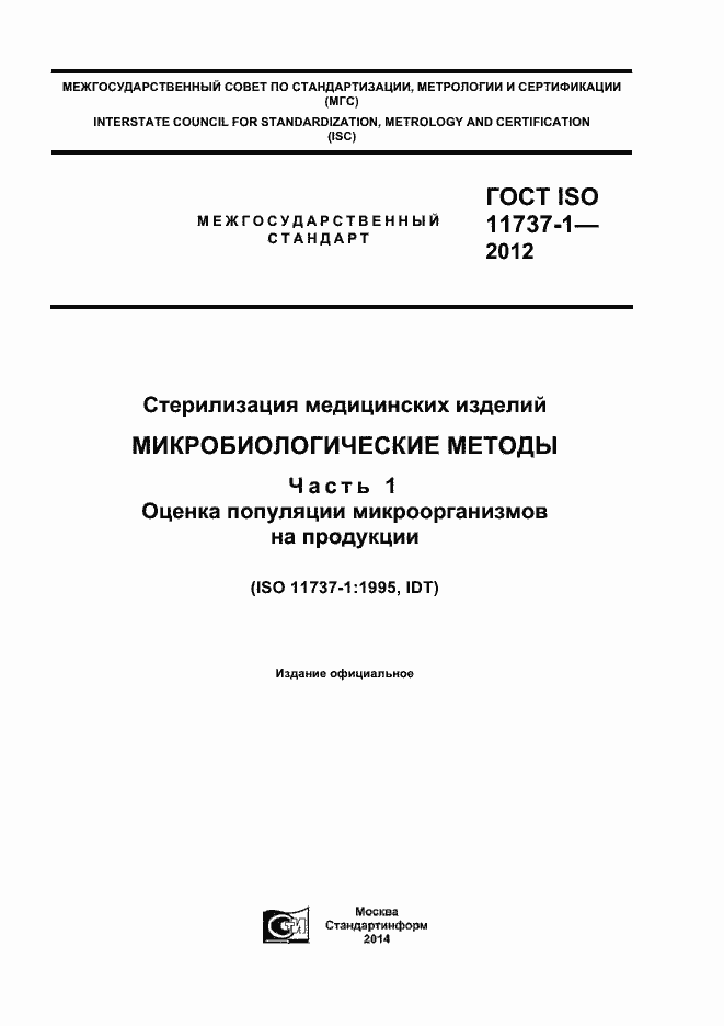 Страница 1 ГОСТ ISO 11737-1-2012