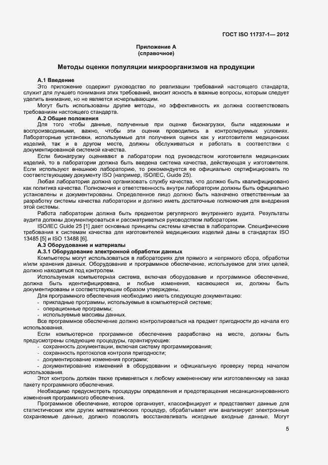 Страница 10 ГОСТ ISO 11737-1-2012