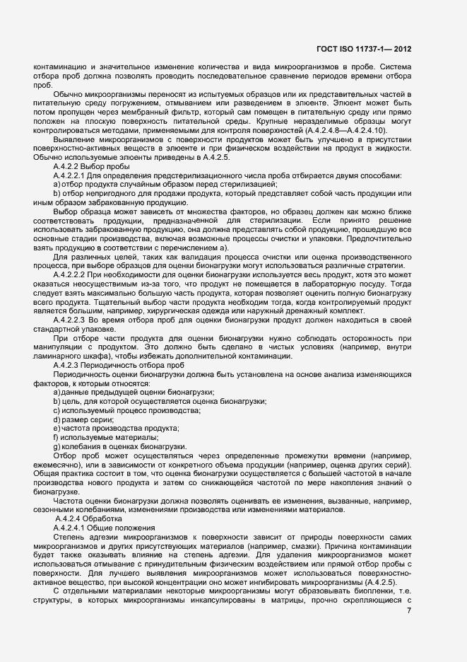 Страница 12 ГОСТ ISO 11737-1-2012