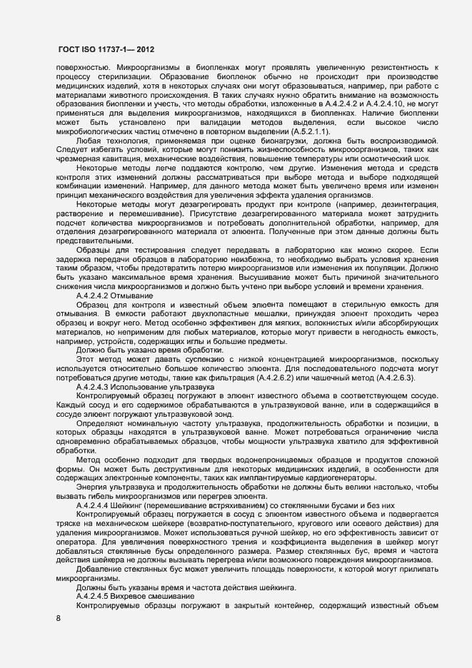 Страница 13 ГОСТ ISO 11737-1-2012