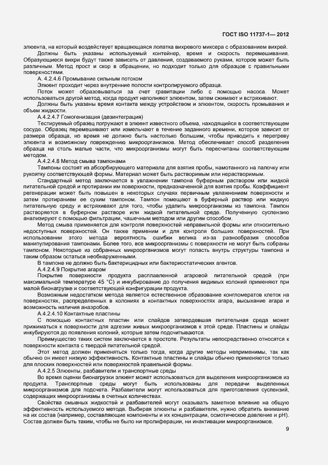 Страница 14 ГОСТ ISO 11737-1-2012